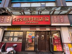 -公交新村粉店(窑岭店)