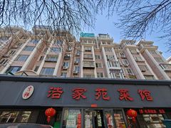 -浩家苑菜馆(汉口路店)