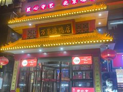 -万荣烤鸭店·北京菜(天坛店)