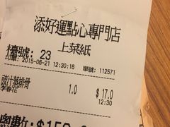 -添好运点心专门店(深水埗店)