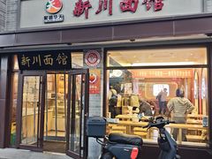 -新川面馆(新街口起源店)