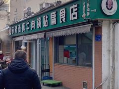 -草桥清真牛肉锅贴扁食店