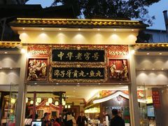 -邵子牙·中华老字号(定安路店)