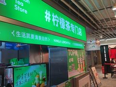 -柠季·手打柠檬茶(静安大悦城北座B1店 )