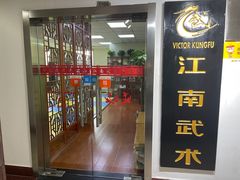 -上海江南武术馆(徐家汇馆)