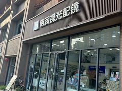 -明润视光配镜