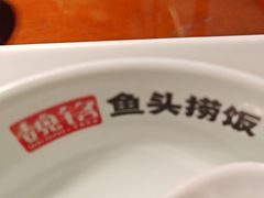 -魏铭鱼头捞饭(晋阳路店)