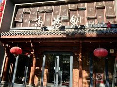 -高玛纳驴肉火烧(河间总店)