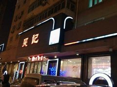-吴记酱骨炖菜馆(康安路店)