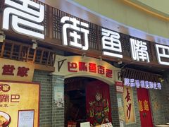 -老街鱼嘴巴(步步高新天地店)