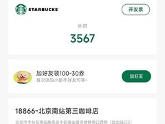-星巴克(北京南站第三店)