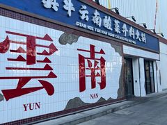 -滇牛云南火锅(桂林路店)