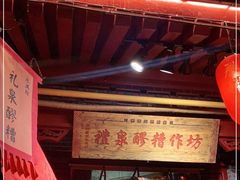 -礼泉醪糟作坊(永兴坊店)
