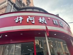 -许阿姨糕团店(南京总店)