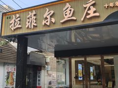 -清真·拉菲尔鱼庄(钟楼回民街店)