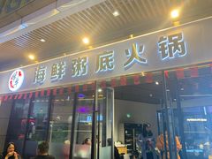 -牛牛和牛海鲜粥底火锅(长虹国际城店)