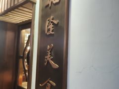-乾隆美食·本帮菜(黄河路店)