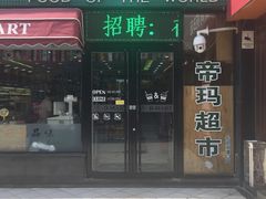 -帝玛进口精品超市D-MART