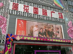 -莲花国际广场