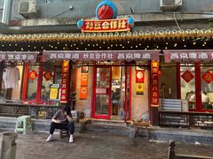 -炒豆合作社(东四总店)