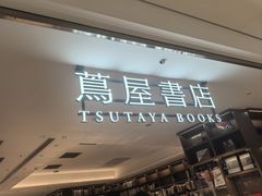 -茑屋书店(天目里店)