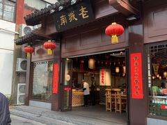 门面-老城南.鸭血粉丝汤(夫子庙店)