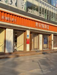 -世纪缘珠宝(历下旗舰店)