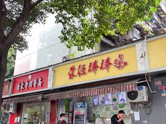 门面-荥经棒棒鸡(钢管厂五区店)