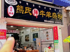 -熊氏牛羊杂粉(龙眼井总店)