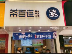 门面-茶百道(翠柏店)