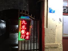门面-九龙餐厅(大沽路店)