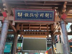 -解放路步行街                