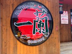 -天然豚骨拉面专门店 一兰(铜锣湾店)