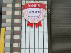 门面-清真·马峰烤肉(小学习北巷店)