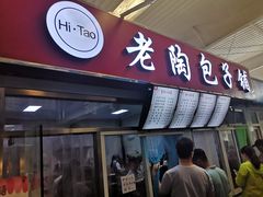 门面-老陶包子铺(南大西南村店)