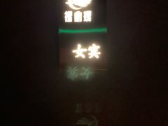-璞·澐间影院式足道SPA(尚悦湾店)