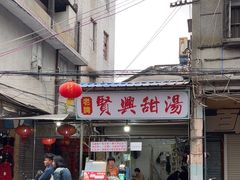 -贤兴甜汤
