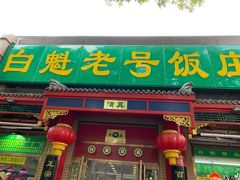 门面-白魁老号饭庄(安内店)
