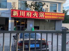 -新川府火锅