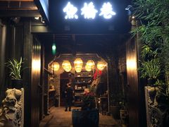 门面-鱼桥巷·美学川菜