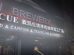 -麦凯伦烧烤·精酿超级工厂店(金桥总店)