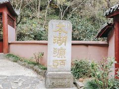 -太湖源风景区