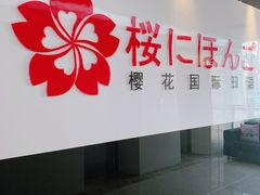 -樱花国际日语(徐家汇中心)