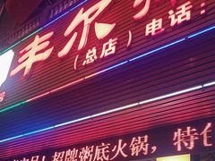 -丰尔粥食·粥底火锅·桑拿鸡(大良总店)