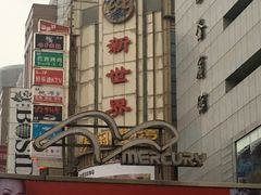 门面-上海丽笙精选海仑宾馆·莫赛克餐厅