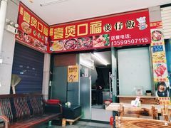 -壹煲口福煲仔饭(中山路店)