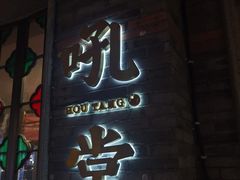 -吼堂老火锅(太古里总店)