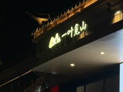 -一叶觅山(半边街店)