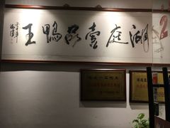 -湖庭壹品鸭王·传统北京烤鸭·别墅私房菜·庭院宵夜(江宁店)