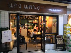 门面-帕蓝·暹罗料理(曲阳店)